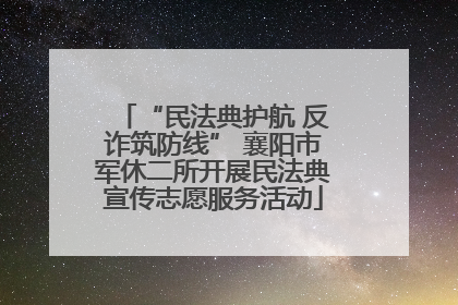 “民法典护航 反诈筑防线” 襄阳市军休二所开展民法典宣传志愿服务活动