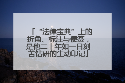 “法律宝典”上的折角、标注与便签，是他二十年如一日刻苦钻研的生动印记