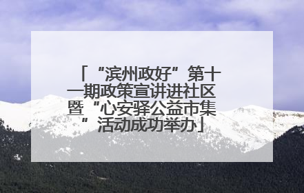 “滨州政好”第十一期政策宣讲进社区暨“心安驿公益市集”活动成功举办