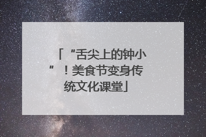 “舌尖上的钟小”！美食节变身传统文化课堂