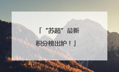 “苏超”最新积分榜出炉！