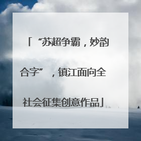 “苏超争霸，妙韵合字”，镇江面向全社会征集创意作品