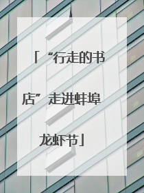 “行走的书店”走进蚌埠龙虾节