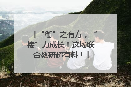 “衔”之有方，“接”力成长！这场联合教研超有料！