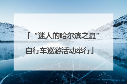 “迷人的哈尔滨之夏”自行车巡游活动举行