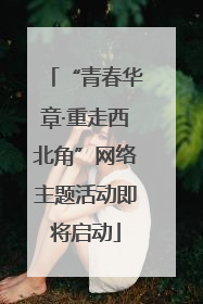 “青春华章·重走西北角”网络主题活动即将启动