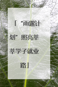 “雨露计划”照亮莘莘学子就业路