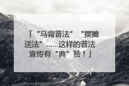 “马背普法”“摆摊送法”……这样的普法宣传有“典”赞！