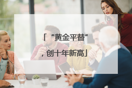 “黄金平替”，创十年新高