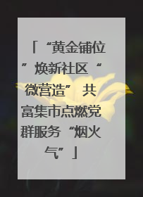 “黄金铺位”焕新社区“微营造” 共富集市点燃党群服务“烟火气”