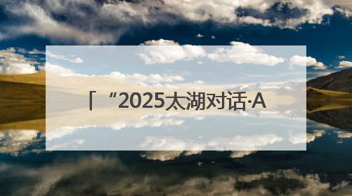 “2025太湖对话·AI for Science”活动在无锡滨湖举行