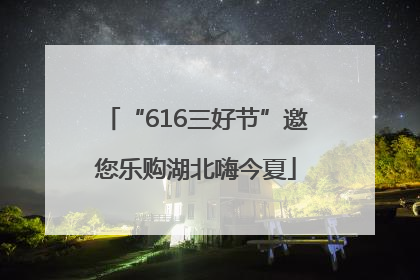 “616三好节”邀您乐购湖北嗨今夏