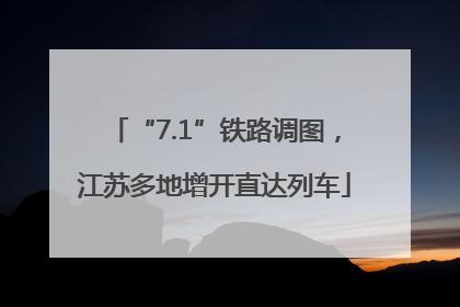 “7.1”铁路调图，江苏多地增开直达列车