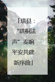 珙县：“珙桐法声”奏响平安共建新序曲
