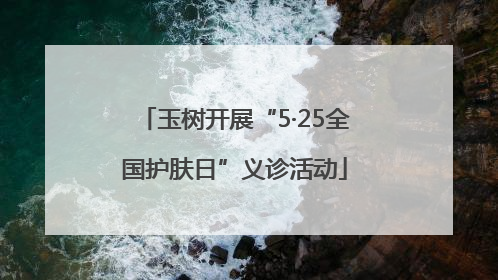 玉树开展“5·25全国护肤日”义诊活动