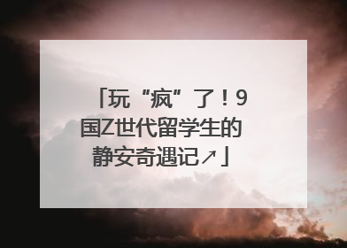 玩“疯”了！9国Z世代留学生的静安奇遇记↗