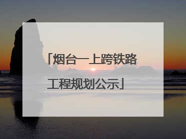 烟台一上跨铁路工程规划公示