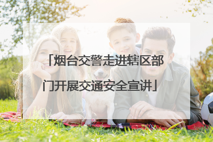 烟台交警走进辖区部门开展交通安全宣讲