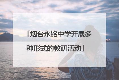烟台永铭中学开展多种形式的教研活动