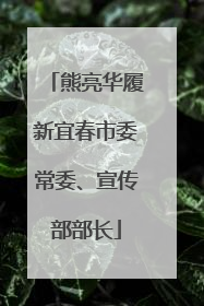 熊亮华履新宜春市委常委、宣传部部长