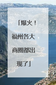 爆火！福州各大商圈都出现了