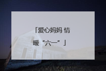 爱心妈妈 情暖“六一”