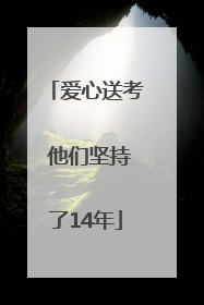 爱心送考 他们坚持了14年