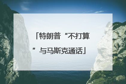 特朗普“不打算”与马斯克通话
