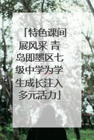 特色课间展风采 青岛即墨区七级中学为学生成长注入多元活力