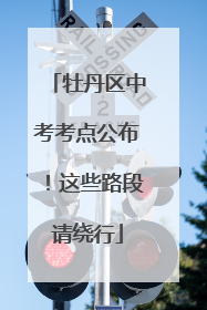 牡丹区中考考点公布！这些路段请绕行