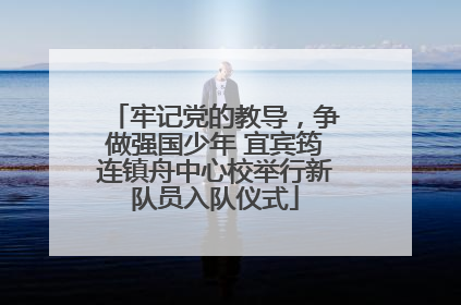 牢记党的教导，争做强国少年 宜宾筠连镇舟中心校举行新队员入队仪式