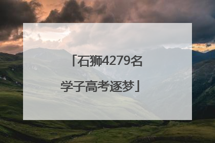 石狮4279名学子高考逐梦