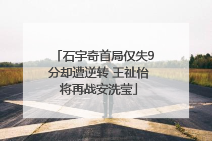 石宇奇首局仅失9分却遭逆转 王祉怡将再战安洗莹