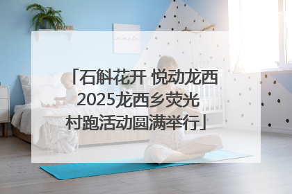 石斛花开 悦动龙西 2025龙西乡荧光村跑活动圆满举行