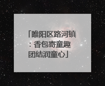 睢阳区路河镇：香包寄童趣 团结润童心