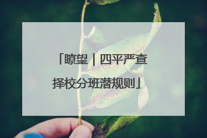 瞭望｜四平严查择校分班潜规则