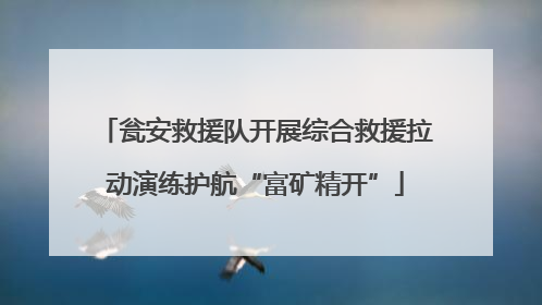 瓮安救援队开展综合救援拉动演练护航“富矿精开”