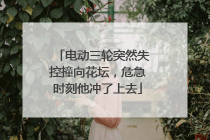 电动三轮突然失控撞向花坛，危急时刻他冲了上去