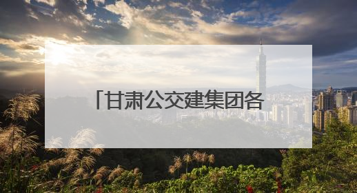甘肃公交建集团各单位组织迎端午、六一双节活动掠影