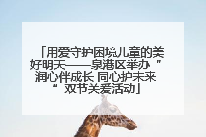 用爱守护困境儿童的美好明天——泉港区举办“润心伴成长 同心护未来”双节关爱活动
