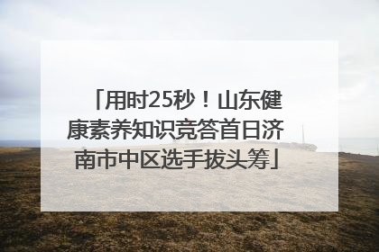 用时25秒！山东健康素养知识竞答首日济南市中区选手拔头筹
