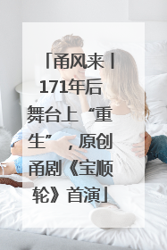 甬风来丨171年后舞台上“重生”，原创甬剧《宝顺轮》首演