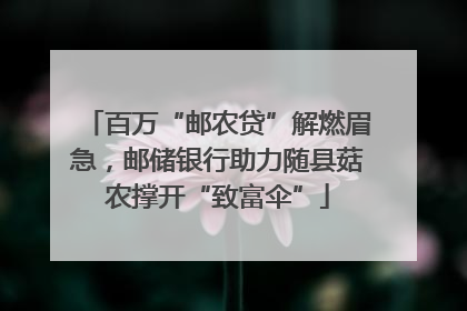 百万“邮农贷”解燃眉急，邮储银行助力随县菇农撑开“致富伞”