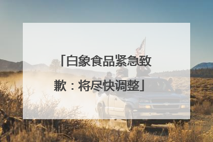 白象食品紧急致歉：将尽快调整