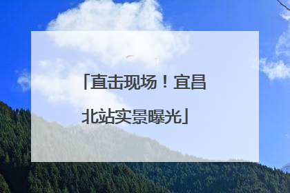 直击现场！宜昌北站实景曝光