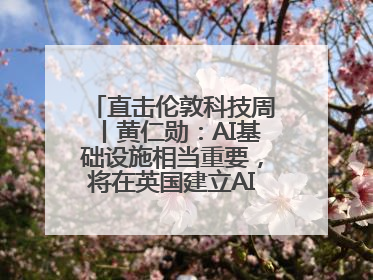直击伦敦科技周丨黄仁勋：AI基础设施相当重要，将在英国建立AI实验室