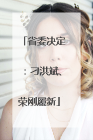 省委决定：刁洪斌、荣刚履新