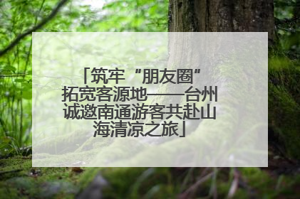 筑牢“朋友圈” 拓宽客源地——台州诚邀南通游客共赴山海清凉之旅
