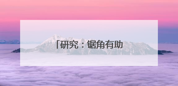 研究：锯角有助减少犀牛盗猎