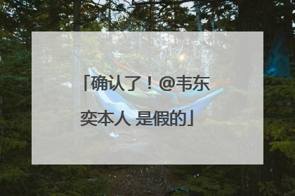 确认了！@韦东奕本人 是假的
